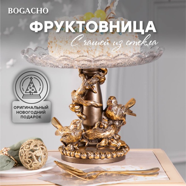 Фруктовница Мелодия любви Бронза со стеклянной чашей Фруктовница Мелодия любви Бронза со стеклянной чашей